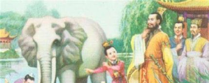 曹冲称象的故事是怎样的?曹冲称象的故事是真的吗?