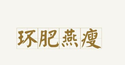 环肥燕瘦是什么意思?环肥燕瘦典故的来历是什么?