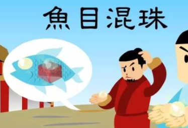 成语“鱼目混珠”出自哪里?其中又有哪些历史典故呢?