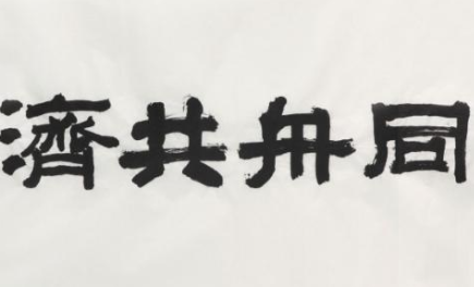 成语“同舟共济”出自哪里?其中又有哪些典故呢?
