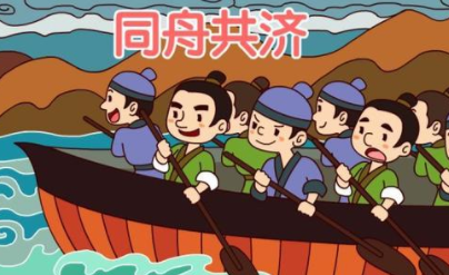 成语“同舟共济”出自哪里?其中又有哪些典故呢?