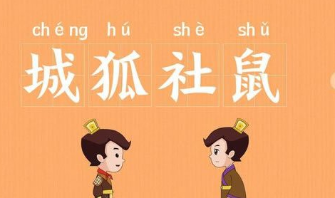 成语&ldquo;城狐社鼠&rdquo;出自哪里？其中又有哪些典故呢？