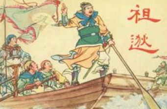 成语“中流击楫”出自哪里?又有什么典故呢?