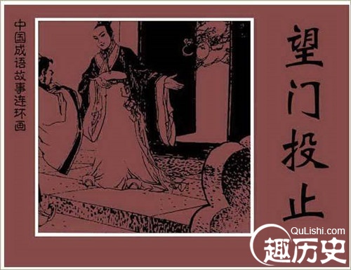 成语望门投止的主人公是谁?望门投止是什么意思