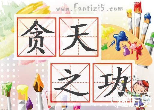 贪天之功的主人公是谁?贪天之功的意思是什么