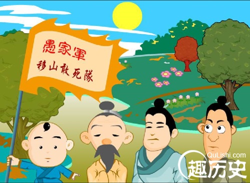 愚公移山的故事简介 愚公移山是什么意思?