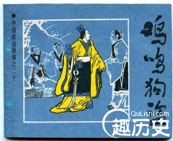 鸡鸣狗盗的主人公是谁？历史上鸡鸣狗盗说的谁